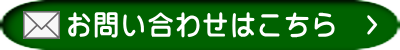 お問い合わせはこちら