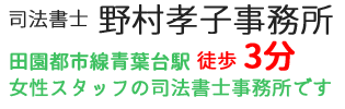 司法書士野村孝子事務所 まごころのこもった対応をモットーに青葉台駅から徒歩3分、女性スタッフの司法書士事務所です。