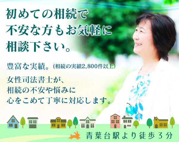 はじめての相続で不安な方もお気軽に相談下さい。豊富な実績(相続の実績2800件以上)女性司法書士が、相談の不安や悩みに心をこめて丁寧に対応します。