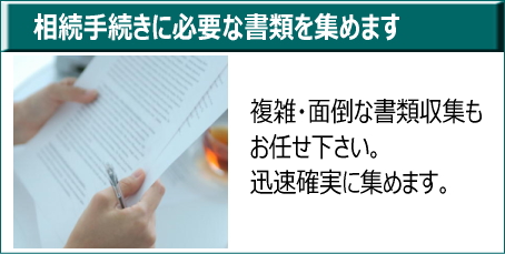 相続手続に必要な書類を集めます